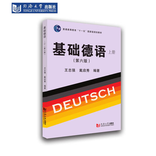 基础德语上下册第六版同济社