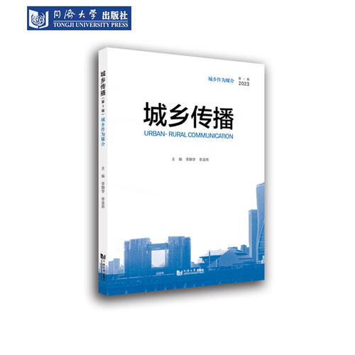 城乡传播城乡作为媒介