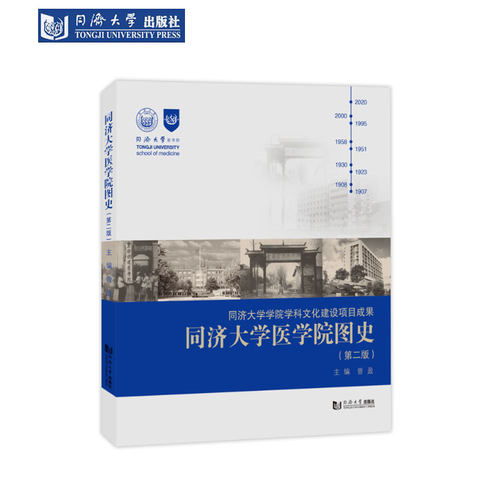 同济大学医学院图史（第二版）