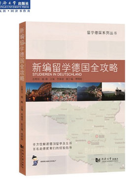 新编留学德国全攻略 同济大学出版社