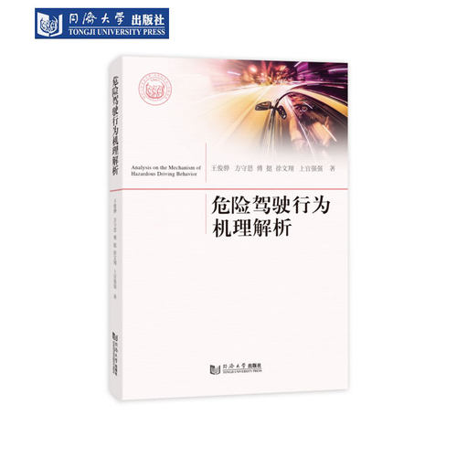 危险驾驶行为机理解析