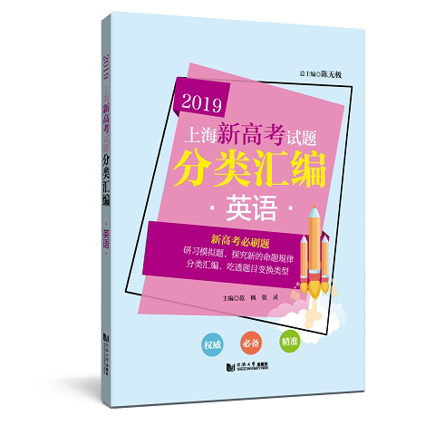 官方正版 2019上海新高考试题分类汇编  英语 上海市一模二模试题 第一轮复习用 同济大学出版社