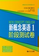 同济大学出版 新概念英语1经典 廖怀宝 阶段测试 社 版