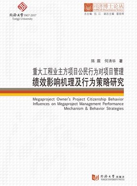 同济博士论丛——重大工程业主方项目公民行为对项目管理绩效影响机理及行为策略研究