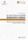 同济博士论丛——重大工程业主方项目公民行为对项目管理绩效影响机理及行为策略研究
