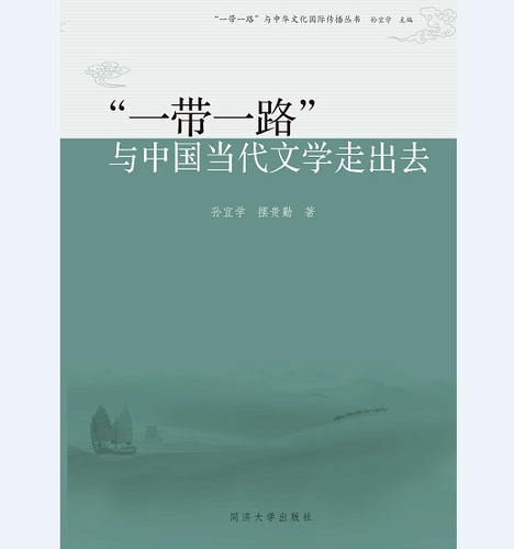 “一带一路”与中国当代文学走出去 孙宜学 同济大学出版社
