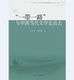 一带一路 与中国当代文学走出去 孙宜学 同济大学出版 社