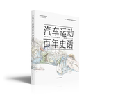 同济大学出版 姚启明 社 汽车运动百年史话 官方