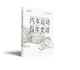同济大学出版 姚启明 社 汽车运动百年史话 官方