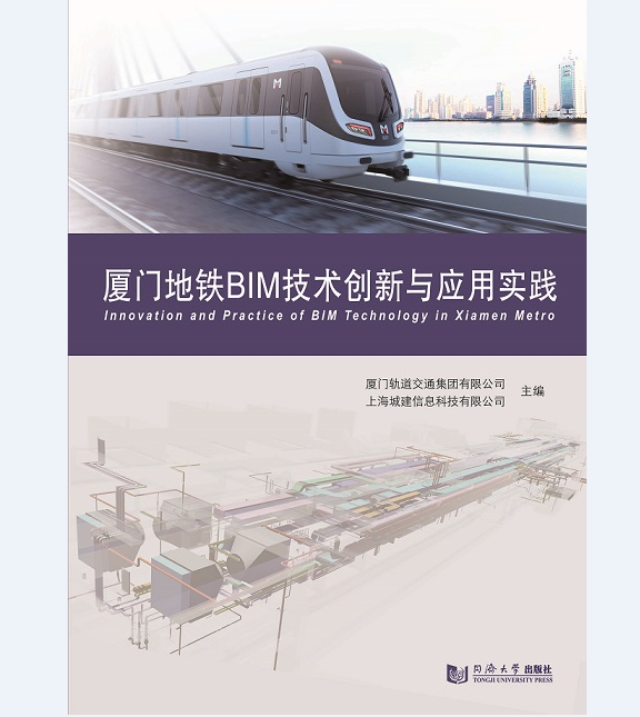 厦门地铁BIM技术创新与应用实践 同济大学出版社