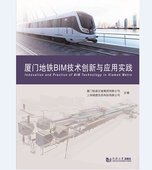厦门地铁BIM技术创新与应用实践 社 同济大学出版