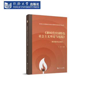 《新时代中国特色社会主义理论与实践》教学案例及解析析（同济大学思想政治理论课教学案例系列丛书）