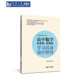 高中数学新课标新教材学习活动设计研究 社 同济大学出版