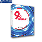9天搞定雅思词汇 社 现货 同济大学出版 雅思词汇书备考英语背单词 朗阁海外考试研究中心 新书正品
