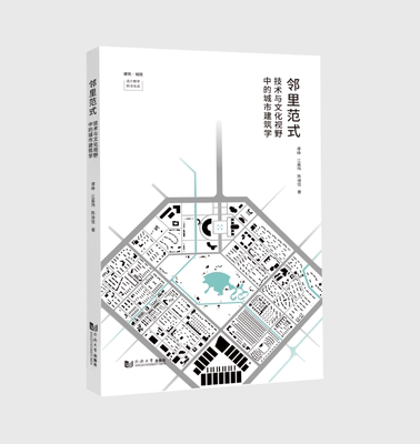 邻里范式——技术与文化视野中的城市建筑学 同济大学出版社