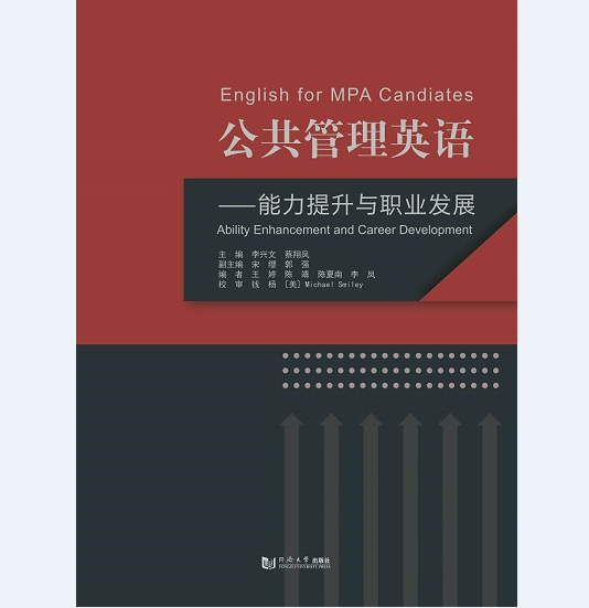 公共管理英语 —— 能力提升与职业发展 李兴文 同济大学出版社
