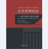 同济大学出版 公共管理英语 李兴文 能力提升与职业发展 社 ——