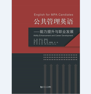 公共管理英语——能力提升与职业发展李兴文同济大学出版社
