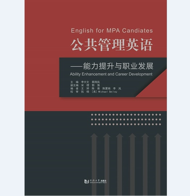 公共管理英语 —— 能力提升与职业发展 李兴文 同济大学出版社
