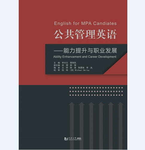 公共管理英语 —— 能力提升与职业发展 李兴文 同济大学出版社