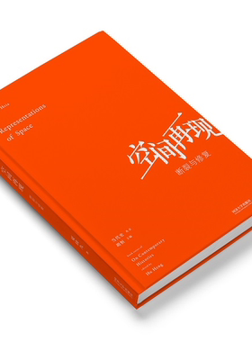 空间再现——断裂与修复 夏铸九 2020官方正版 同济大学出版社