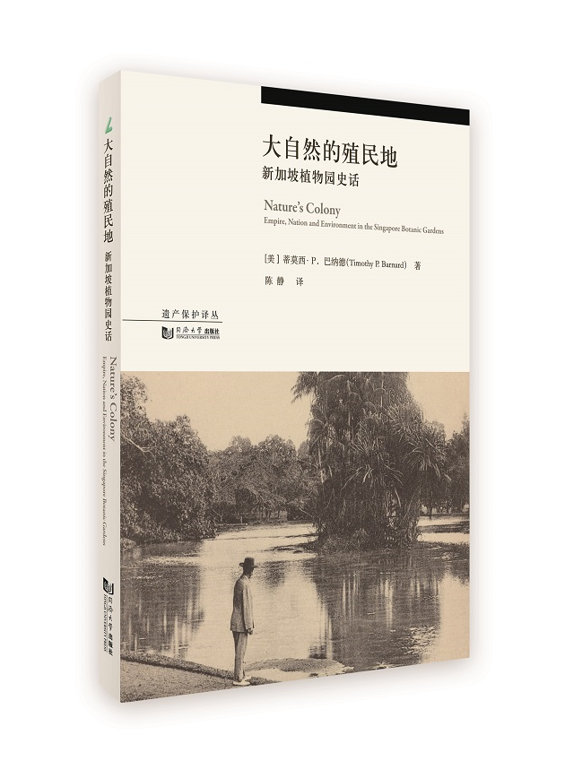 大自然的殖民地 新加坡植物园史话 遗产保护译丛 同济大学出版社