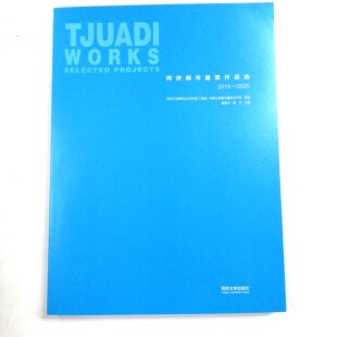 同济都市建筑作品选2016—2025 同济大学建筑设计研究院 文化教育体育办公商业历史建筑 城市更新 住区景观 城市设计