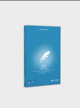 德语经典名著简读本：维特 官方推荐 同济大学出版社