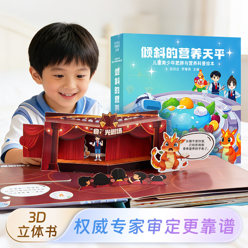 倾斜的营养天平：儿童青少年肥胖与营养科普绘本 中小学生健康科普 趣味立体书 减肥健康饮食 体重控制运动疗法健康管理