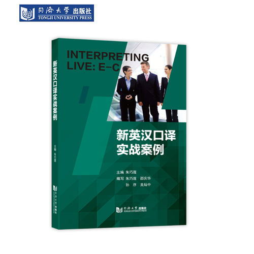 新英汉口译实战案例同济社