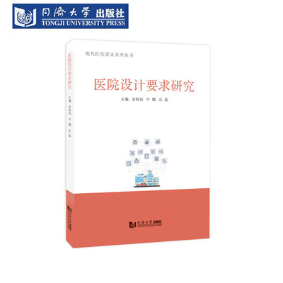 医院设计要求研究现代医院建设