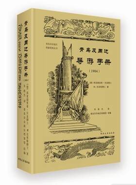 青岛及周边导游手册（1904） 同济大学出版社 近代城市历史记录