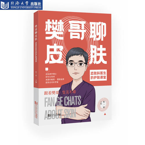 樊哥聊皮肤樊一斌美容护肤