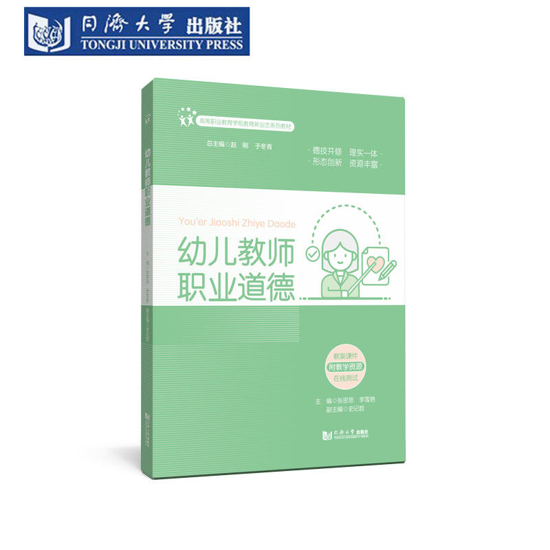 幼儿教师职业道德（高等职业教育学前教育新业态系列教材）