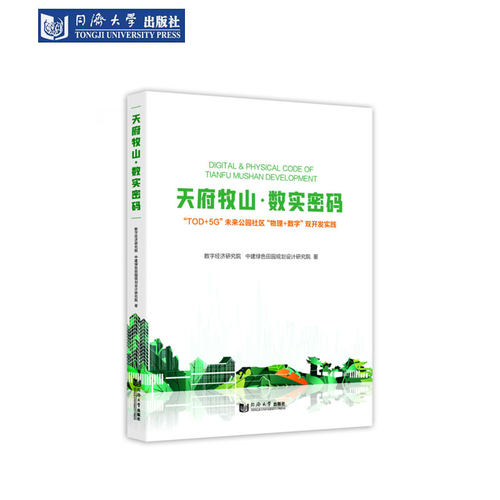 天府牧山·数实密码TOD+5G