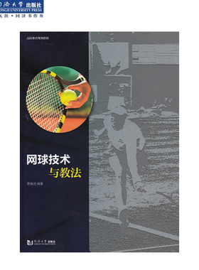 网球技术与教法 同济大学出版社