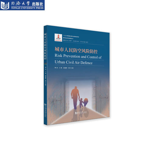 城市人民防空风险防控