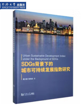 SDGs背景下的城市可持续发展指数研究 同济大学出版社