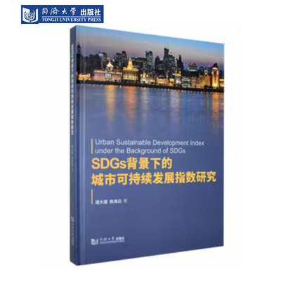 SDGs背景下的城市可持续发展指数研究 同济大学出版社