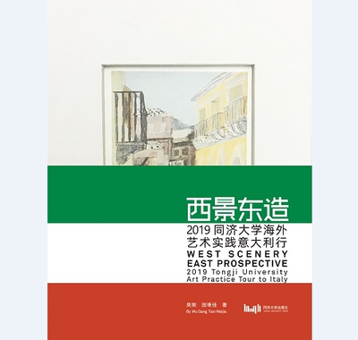 《西景东造》2019同济大学海外艺术实践意大利行  吴刚田唯佳 同济大学出版社