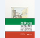 同济大学出版 吴刚田唯佳 2019同济大学海外艺术实践意大利行 社 西景东造