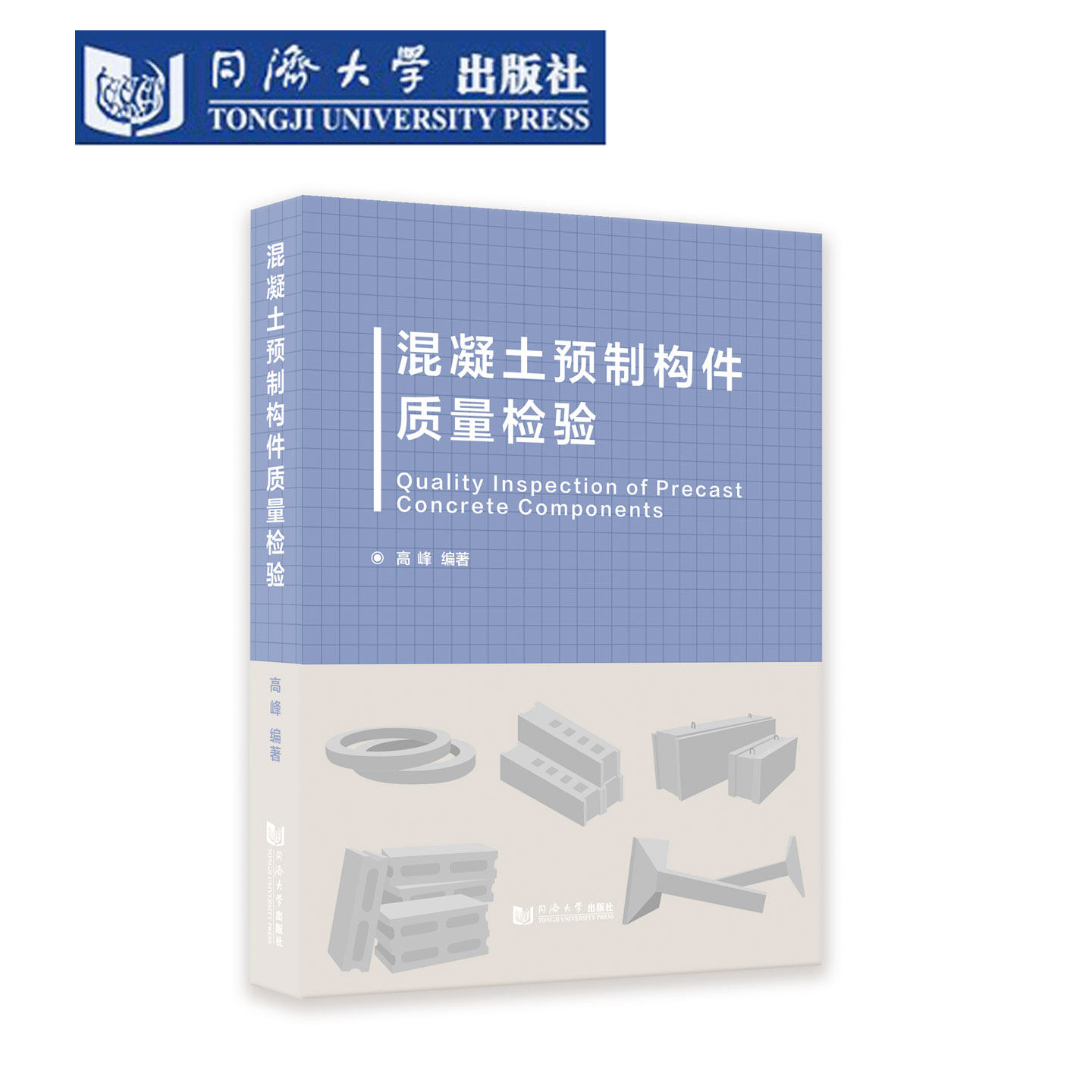 混凝土预制构件质量检验 预应力混凝土管桩 钢筋混凝土楼板 墙板 钢筋混凝土楼梯板 排水管 管片 电杆