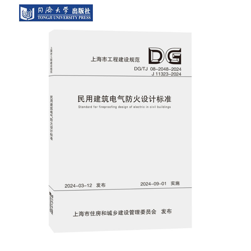 民用建筑电气防火设计标准
