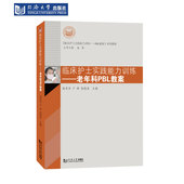 临床护士实践能力训练 老年科PBL教案