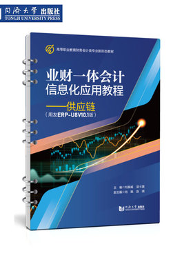 业财一体会计信息化应用教程——供应链（用友ERP-U8 V10.1版） 同济大学出版社