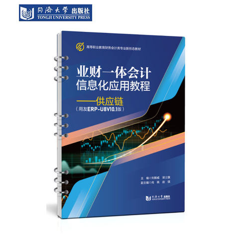 业财一体会计信息化应用