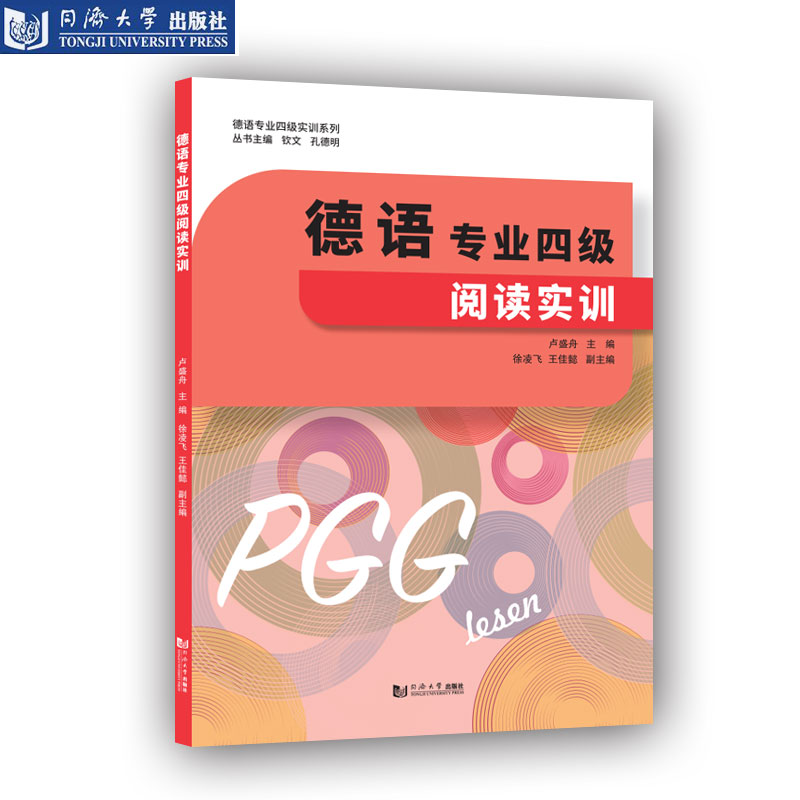 2021年官方正版 德语专业四级阅读实训 同济大学出版社
