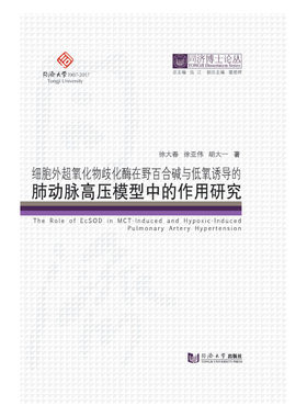 同济博士论丛——细胞外超氧化物歧化酶在野百合碱与低氧诱导的肺动脉高压模型中的作用研究