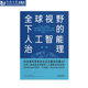 社 同济大学出版 全球视野下 人工智能治理