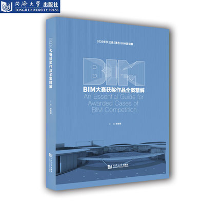 BIM大赛获奖作品全案精解 同济大学出版社